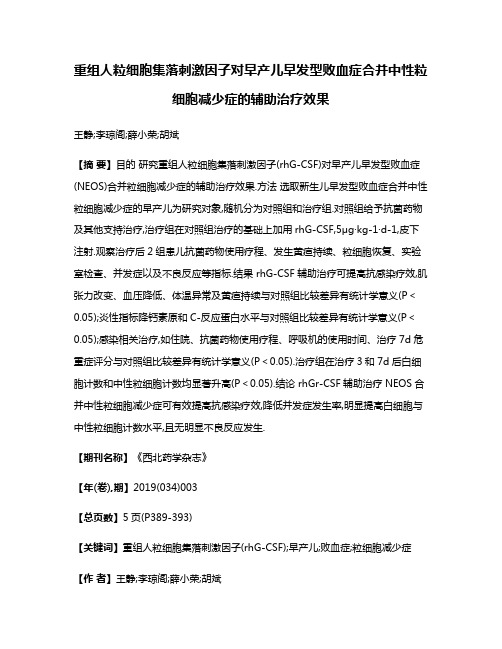 重组人粒细胞集落刺激因子对早产儿早发型败血症合并中性粒细胞减少症的辅助治疗效果