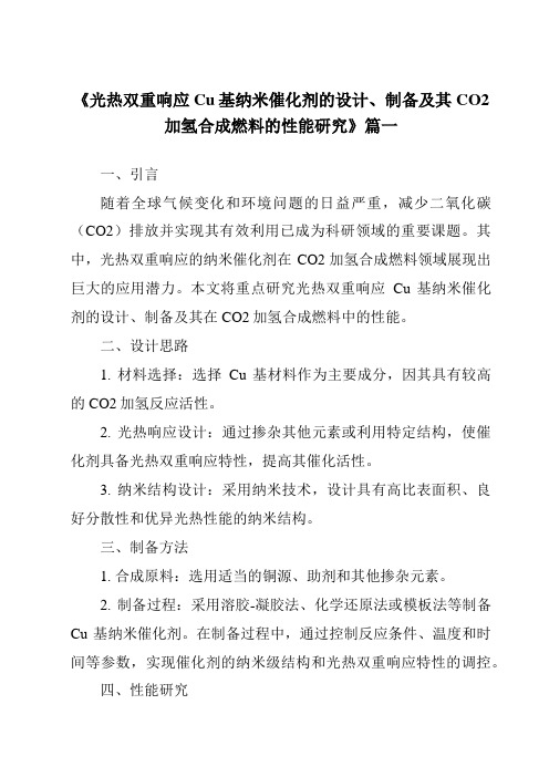 《光热双重响应Cu基纳米催化剂的设计、制备及其CO2加氢合成燃料的性能研究》范文