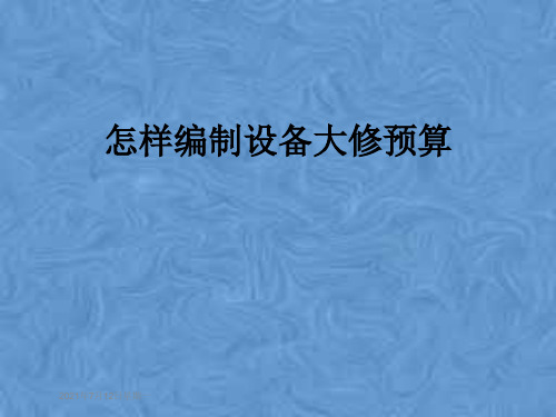 怎样编制设备大修预算