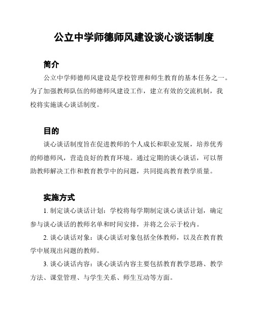 公立中学师德师风建设谈心谈话制度