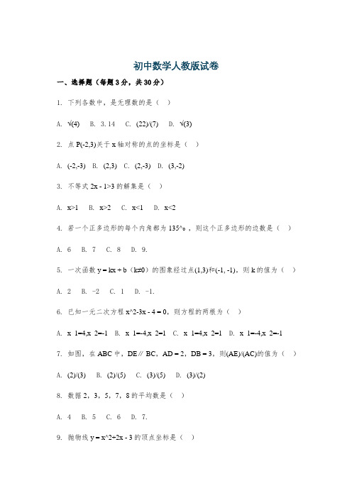 初中数学人教版试卷