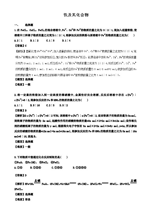 【附20套精选模拟试卷】2020届高考化学冲刺卷：专题07-铁及其化合物(含答案)