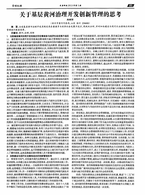 关于基层黄河治理开发创新管理的思考