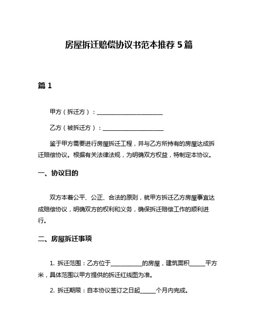 房屋拆迁赔偿协议书范本推荐5篇