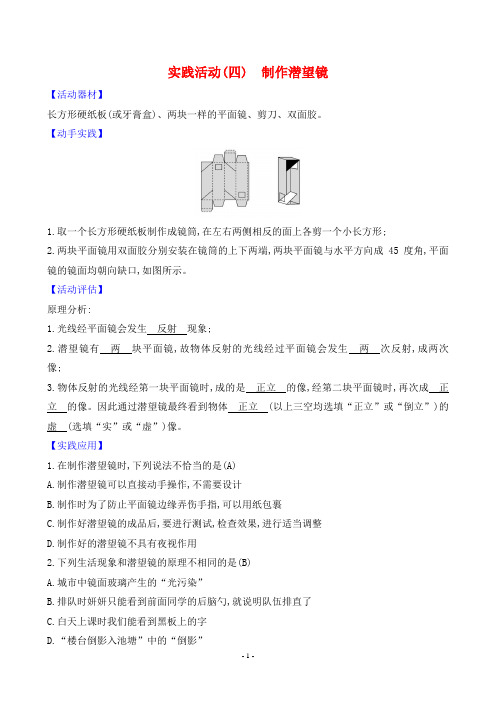 2024年教科版八年级上册物理实践活动(四)制作潜望镜