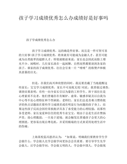 孩子学习成绩优秀怎么办成绩好是好事吗