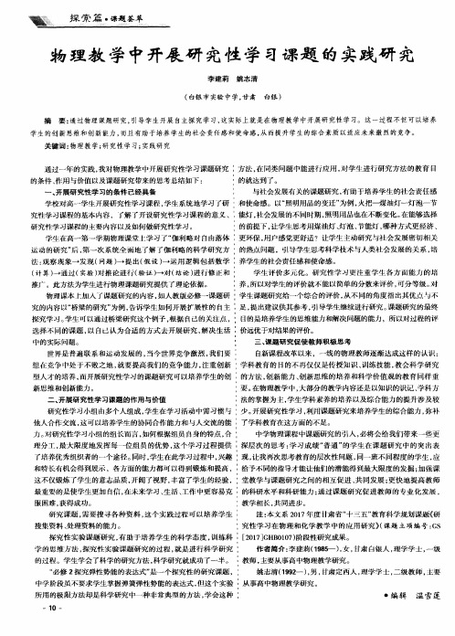 物理教学中开展研究性学习课题的实践研究