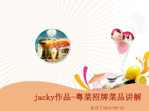 jacky作品-粤菜招牌菜品讲解