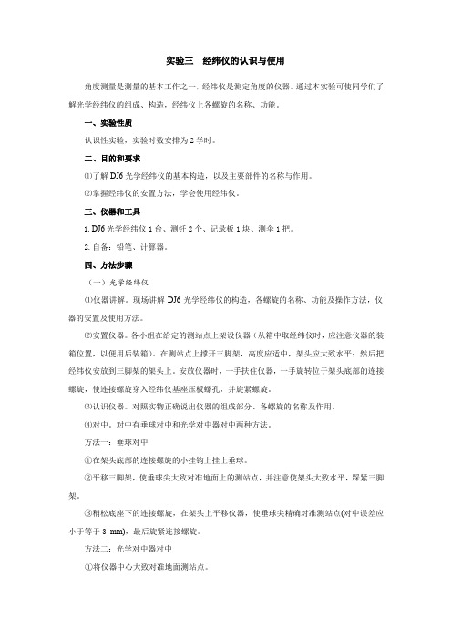 实验3_经纬仪认识实习指导书