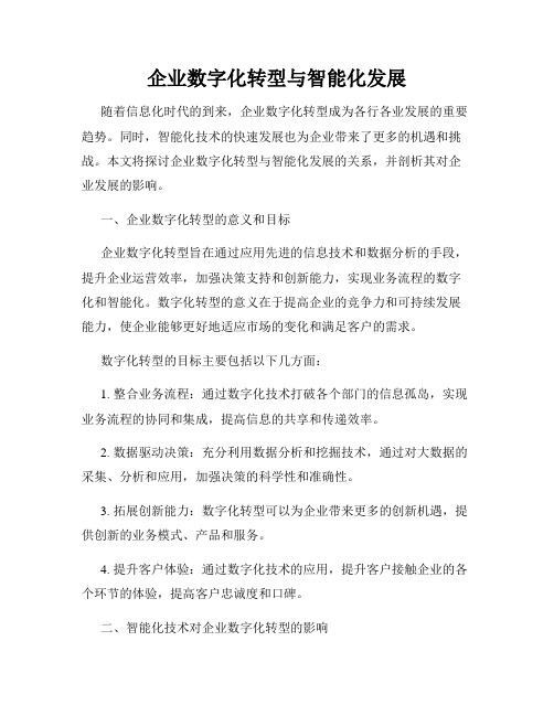 企业数字化转型与智能化发展