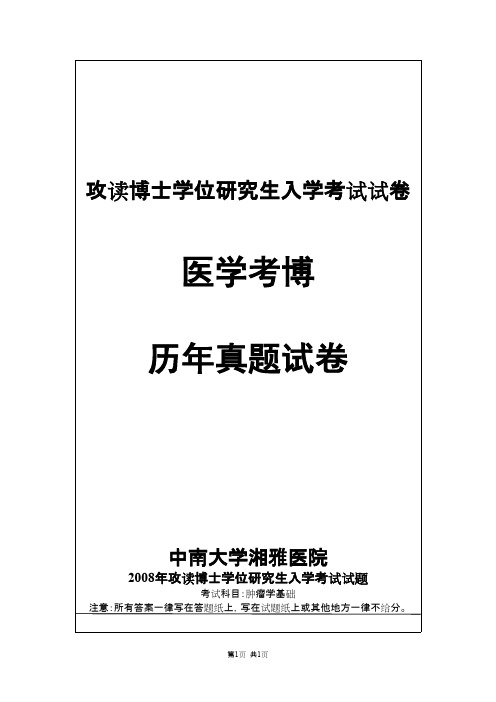 中南大学湘雅医院临床肿瘤学(肿瘤学基础)2008--2013,2016,2018-2019年考博真题