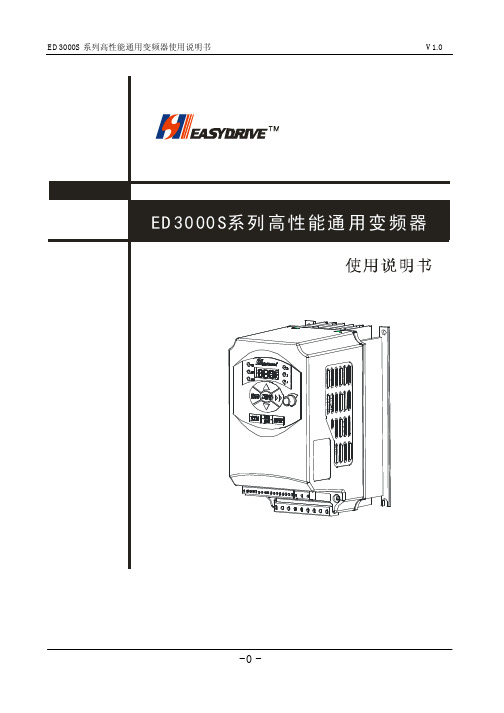 易驱变频器手册ED3000S