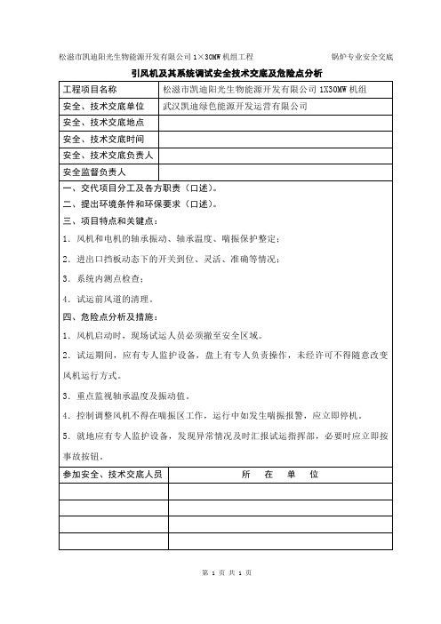 引风机及其系统调试安全技术交底及危险点分析