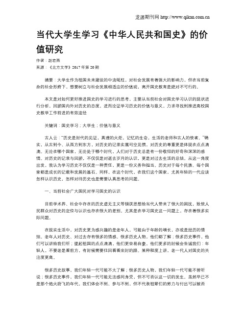 当代大学生学习《中华人民共和国史》的价值研究