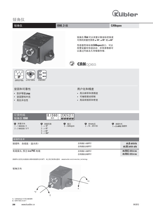 倾角仪 IS60 2-维倾角仪 CANopen 商品说明书