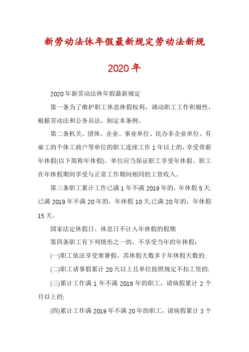 新劳动法休年假最新规定劳动法新规2020年