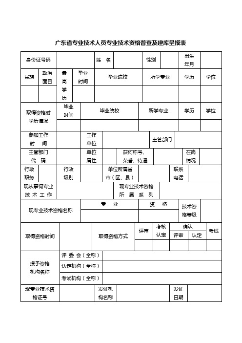 广东省专业技术人员专业技术资格普查及建库呈报表