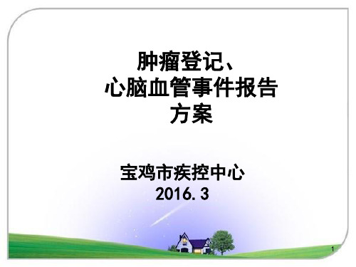 肿瘤登记、心脑血管事件报告方案