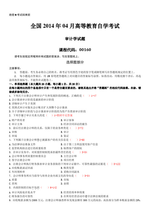 2014年04月自学考试00160《审计学》历年真题