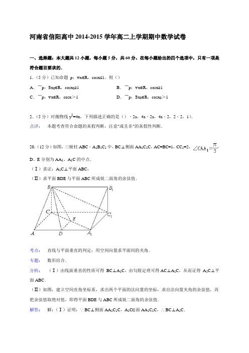 河南省信阳高中2014-2015学年高二上学期期中数学试卷