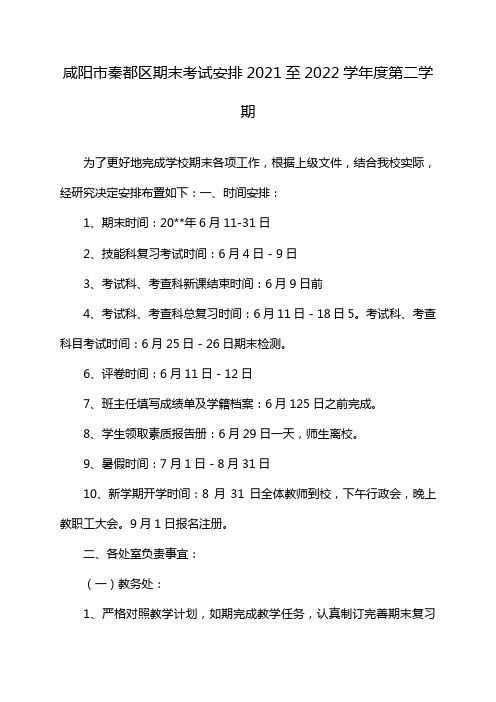 咸阳市秦都区期末考试安排2021至2022学年度第二学期