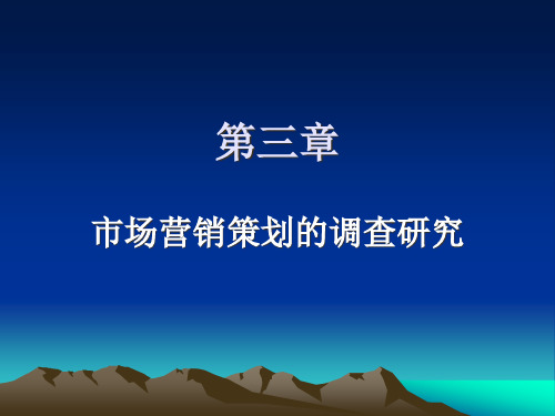 市场营销策划的调查研究