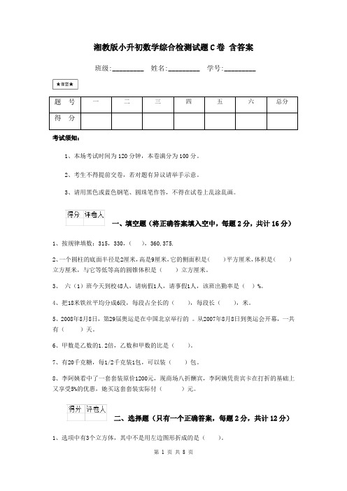 湘教版小升初数学综合检测试题C卷 含答案