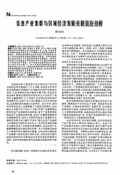 信息产业集群与区域经济发展关联效应分析