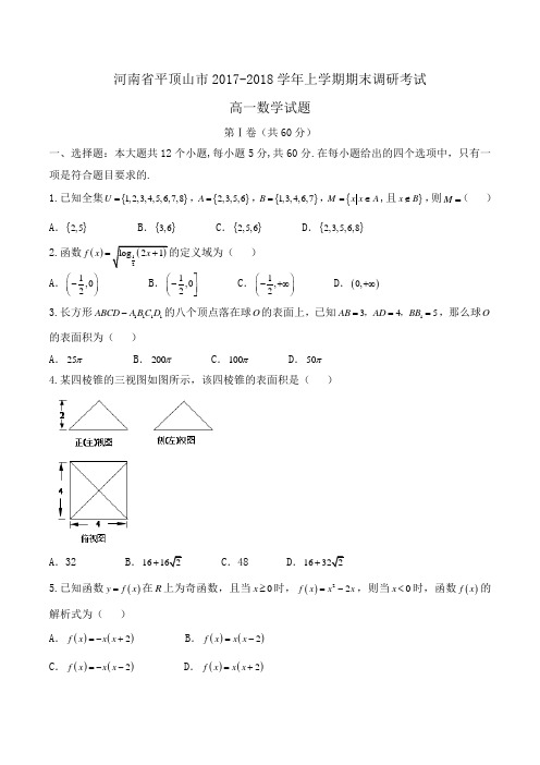 河南省平顶山市2017-2018学年高一上学期期末调研考试数学试题Word版含答案