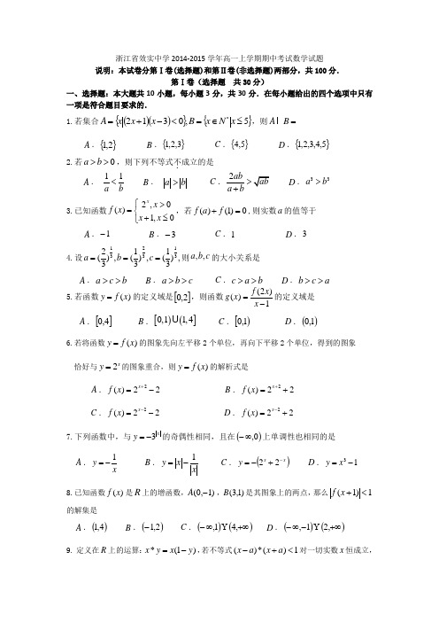 浙江省效实中学2014-2015学年高一上学期期中考试数学试题