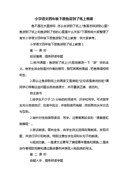 小学语文四年级下册鱼游到了纸上教案