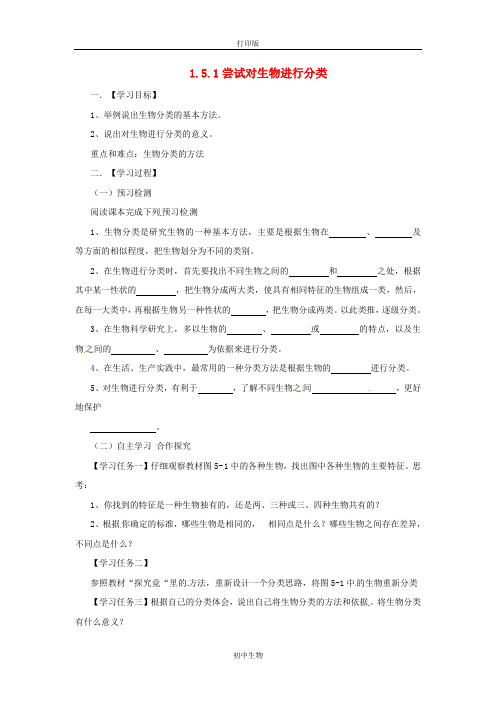 冀少版生物-七年级上册1.5.1 尝试对生物进行分类导学案
