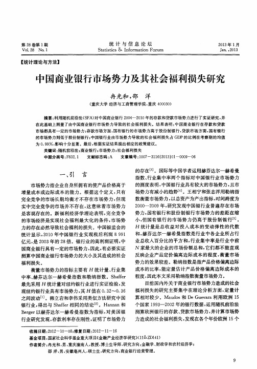 中国商业银行市场势力及其社会福利损失研究