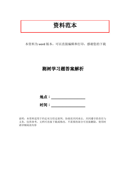 测树学习题答案解析