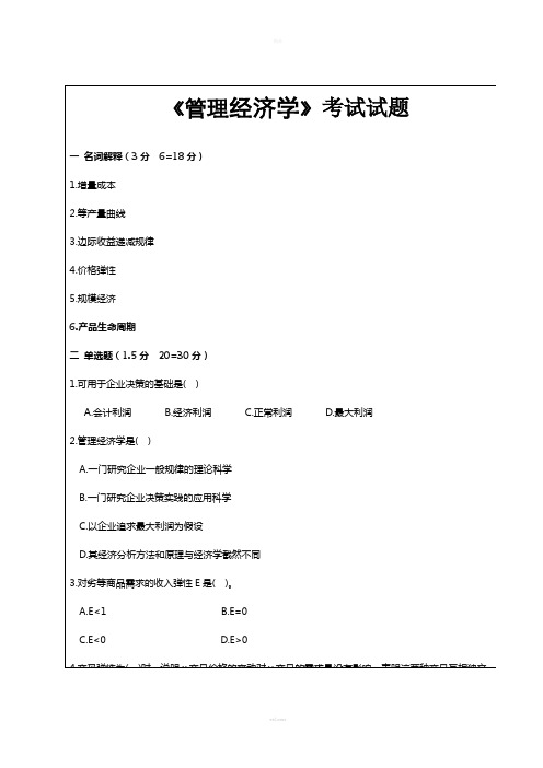 工商管理-管理经济学考试试题试题及答案-南开成教本科