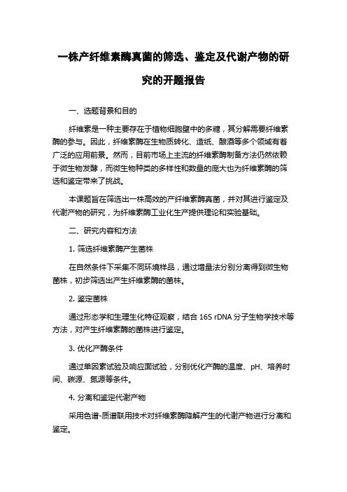 一株产纤维素酶真菌的筛选、鉴定及代谢产物的研究的开题报告