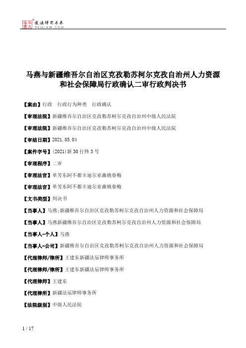 马燕与新疆维吾尔自治区克孜勒苏柯尔克孜自治州人力资源和社会保障局行政确认二审行政判决书