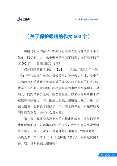 关于保护眼睛的作文500字