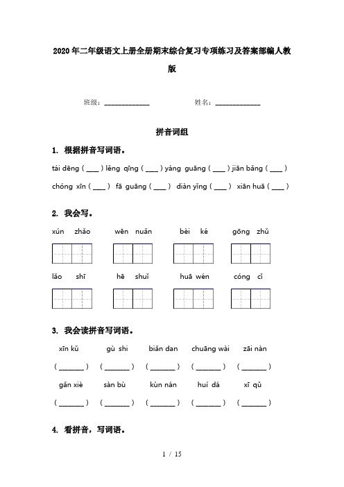 2020年二年级语文上册全册期末综合复习专项练习及答案部编人教版