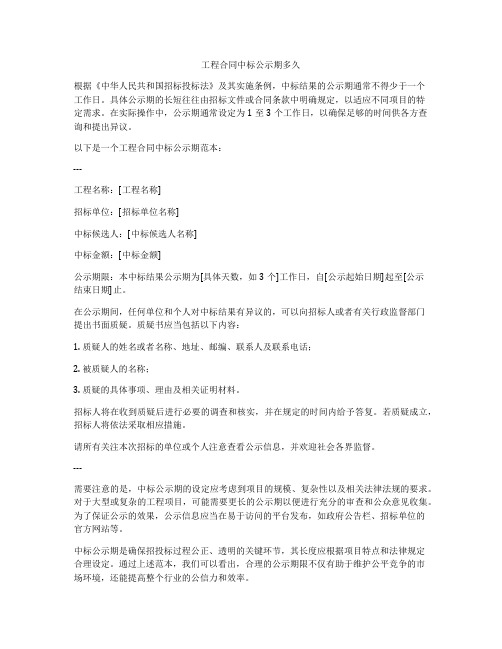 工程合同中标公示期多久