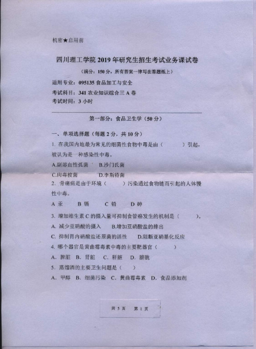 四川轻化工大学(原四川理工学院)341农业知识综合三2018--2019考研真题初试