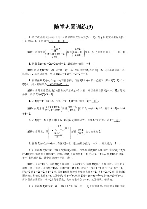 2020版江苏高考数学名师大讲坛一轮复习教程：随堂巩固训练9含解析