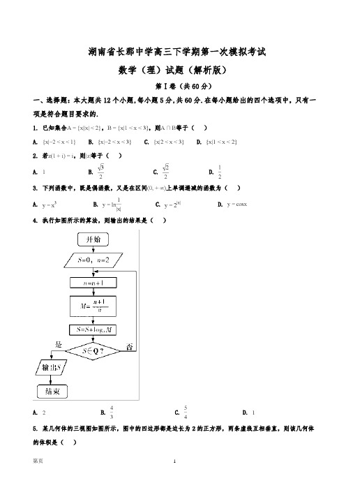 湖南省长郡中学高三下学期第一次模拟考试数学(理)试题(解析版)