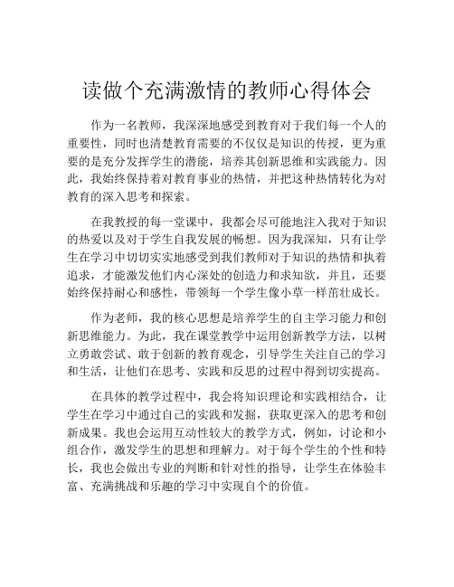 读做个充满激情的教师心得体会