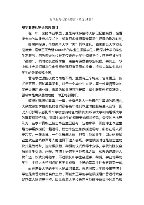 观毕业典礼家长感言（精选16篇）