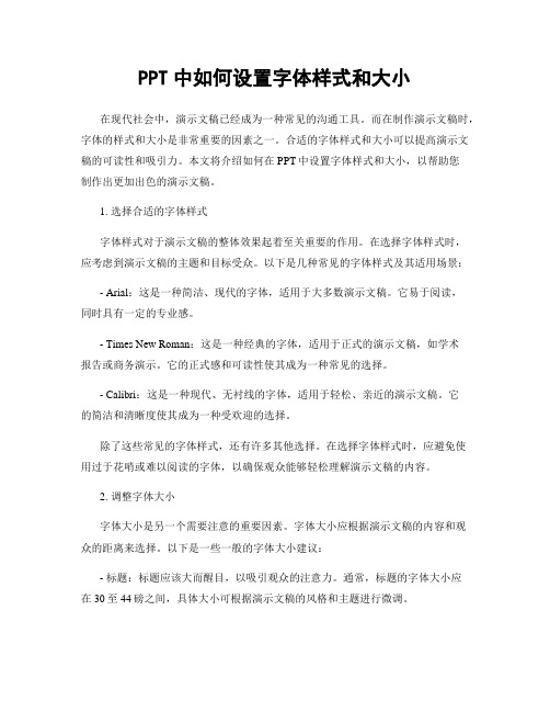 PPT中如何设置字体样式和大小