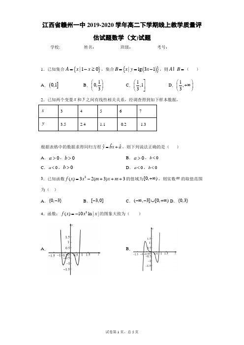 江西省赣州一中2019-2020学年高二下学期线上教学质量评估试题数学(文)试题