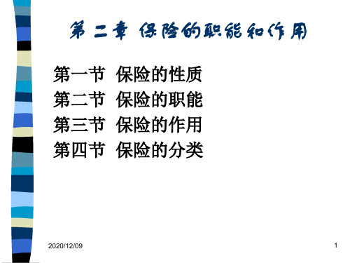 保险学 第二章保险的职能和作用PPT教学课件