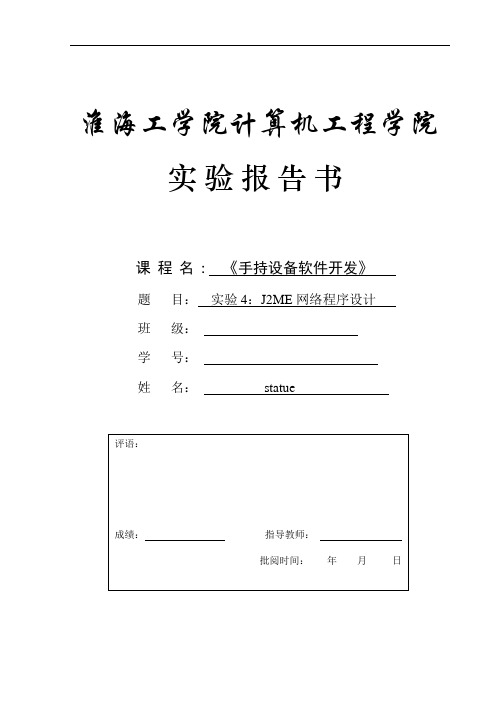 j2me 实验四   http  天气预报    稳定性增强,请下载j2me实验四.txt,复制里面代码覆盖本文档内相应代码