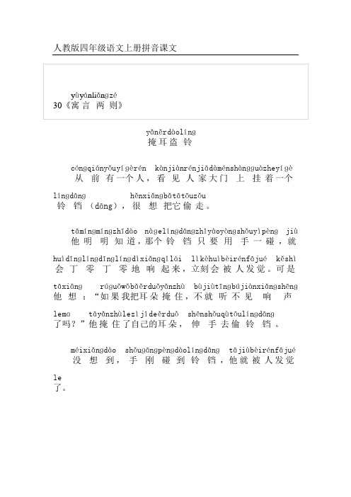 人教版四年级语文上册拼音课文30《寓言两则》